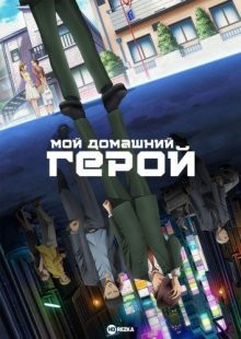 Мой домашний герой / My Home Hero (2023) смотреть онлайн бесплатно в отличном качестве