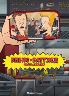 Бивис и Баттхед Майка Джаджа (Mike Judge's Beavis and Butt-Head) 2022 года смотреть онлайн бесплатно в отличном качестве. Постер