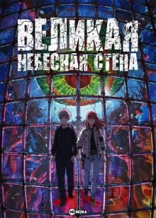 Великая небесная стена / Tengoku Daimakyou / Heavenly Delusion (None) смотреть онлайн бесплатно в отличном качестве