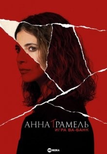 Анна Трамель. Игра ва-банк / Ana Tramel. El juego (2021) смотреть онлайн бесплатно в отличном качестве