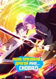 Меня призвали в другой мир... снова?! / Призванный в другой мир во второй раз / Isekai Shoukan wa Nidome Desu / Summoned to Another World for a Second Time (2023) смотреть онлайн бесплатно в отличном качестве