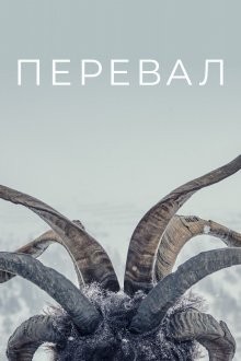 Перевал / Der Pass (2018) смотреть онлайн бесплатно в отличном качестве