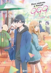 Моя любовь к Ямаде 999 уровня / Yamada-kun to Lv999 no Koi wo Suru / My Love Story with Yamada-kun at Lv999 () смотреть онлайн бесплатно в отличном качестве