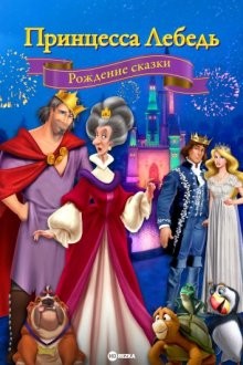 Принцесса Лебедь: Рождение сказки (The Swan Princess: A Fairytale Is Born) 2023 года смотреть онлайн бесплатно в отличном качестве. Постер