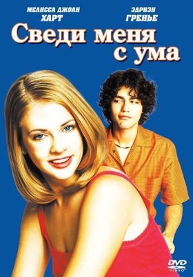 Сведи меня с ума / Drive Me Crazy (2000) смотреть онлайн бесплатно в отличном качестве