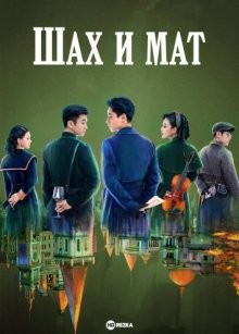 Шах и мат / Детективы Республики / Checkmate / Min Guo Da Zhen Tan (2022) смотреть онлайн бесплатно в отличном качестве