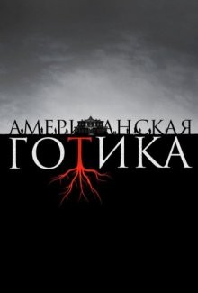 Американская готика / American Gothic (2016) смотреть онлайн бесплатно в отличном качестве