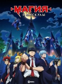 Магия и мускулы (Mashle: Magic and Muscles) 2023 года смотреть онлайн бесплатно в отличном качестве. Постер