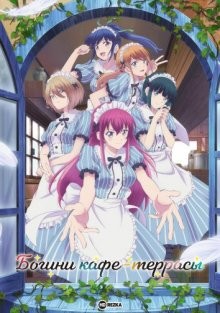 Богини кафе-террасы / Megami no Café Terrace / Goddess Cafe Terrace (None) смотреть онлайн бесплатно в отличном качестве