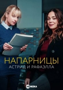 Напарницы: Астрид и Рафаэлла / Astrid et Raphaëlle (2019) смотреть онлайн бесплатно в отличном качестве