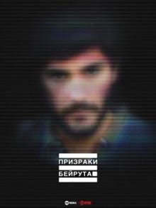 Призраки Бейрута / Ghosts of Beirut (None) смотреть онлайн бесплатно в отличном качестве