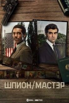 Шпион/Мастер / Spy/Master () смотреть онлайн бесплатно в отличном качестве