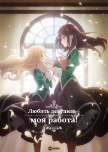 Любить девушек — моя работа! / Юри – это моя работа! / Watashi no Yuri wa Oshigoto Desu! / Yuri Is My Job! (None) смотреть онлайн бесплатно в отличном качестве