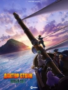 Доктор Стоун: Новый Свет [ТВ-3] / Dr. Stone: New World (None) смотреть онлайн бесплатно в отличном качестве