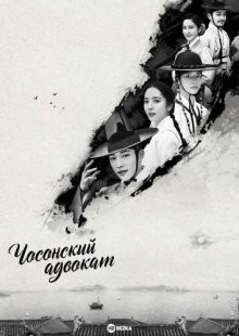 Чосонский адвокат / Адвокат из Чосона / Joseon byeonhosa / Joseon Lawyer / Joseon Attorney: A Morality (2023) смотреть онлайн бесплатно в отличном качестве