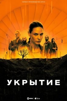 Бункер/Укрытие / Silo (2023) смотреть онлайн бесплатно в отличном качестве