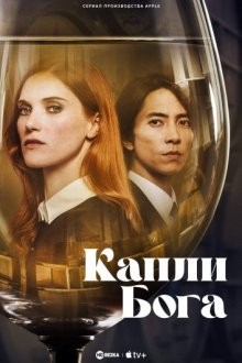 Капли Бога / Drops of God (2023) смотреть онлайн бесплатно в отличном качестве