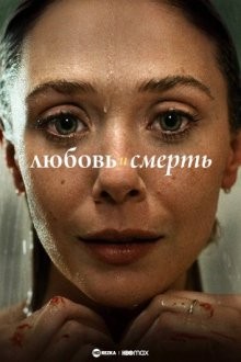 Любовь и смерть / Love & Death (2023) смотреть онлайн бесплатно в отличном качестве