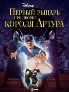 Первый рыцарь при дворце короля Артура (A Kid in King Arthur's Court)  года смотреть онлайн бесплатно в отличном качестве. Постер