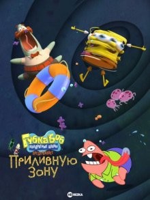 Губка Боб Квадратные Штаны представляет Приливную зону / SpongeBob SquarePants Presents the Tidal Zone (None) смотреть онлайн бесплатно в отличном качестве