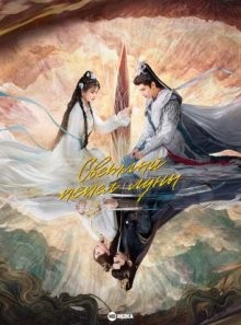 Светлый пепел луны (Chang Yue Jin Ming / Till the End of the Moon) 2023 года смотреть онлайн бесплатно в отличном качестве. Постер