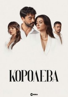 Королева