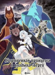 Жертвенная принцесса и владыка зверей (Niehime to Kemono no Ou / Sacrificial Princess & the King of Beasts) 2023 года смотреть онлайн бесплатно в отличном качестве. Постер