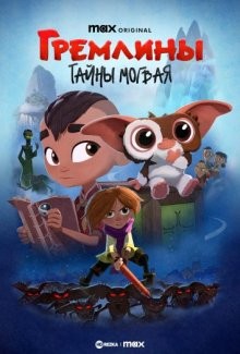 Гремлины: Тайны могвая / Гремлины: Секреты могваев / Gremlins: Secrets of the Mogwai (2022) смотреть онлайн бесплатно в отличном качестве