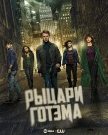 Рыцари Готэма / Gotham Knights (None) смотреть онлайн бесплатно в отличном качестве