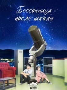 Бессонница после школы / Kimi wa Hokago Insomnia / Insomniacs After School (2023) смотреть онлайн бесплатно в отличном качестве