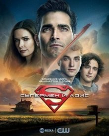 Супермен и Лоис / Superman and Lois (2021) смотреть онлайн бесплатно в отличном качестве