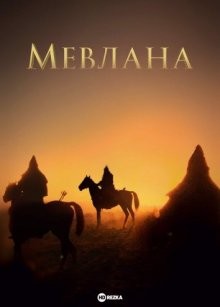 Мевлана / Мавлана Джалаладдин Руми / Mevlana (2021) смотреть онлайн бесплатно в отличном качестве