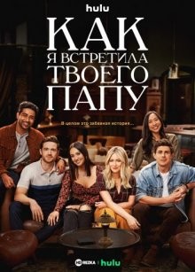 Как я встретила вашего папу / How I Met Your Father (2022) смотреть онлайн бесплатно в отличном качестве