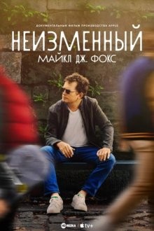 Неизменный: Майкл Дж. Фокс (Still / Still: A Michael J. Fox Movie) 2023 года смотреть онлайн бесплатно в отличном качестве. Постер