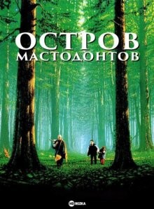 Остров мастодонтов