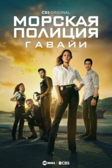 Морская полиция: Гавайи / NCIS: Hawai'i (2021) смотреть онлайн бесплатно в отличном качестве