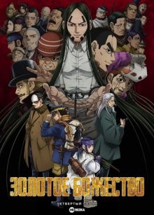 Золотое божество [ТВ-4] (Golden Kamuy) 2022 года смотреть онлайн бесплатно в отличном качестве. Постер