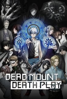 Смертельная игра мёртвой горы [ТВ-1] / Dead Mount Death Play (2023) смотреть онлайн бесплатно в отличном качестве