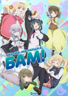 Ми-ми-ми-мишка [ТВ-2] / Kuma Kuma Kuma Bear () смотреть онлайн бесплатно в отличном качестве