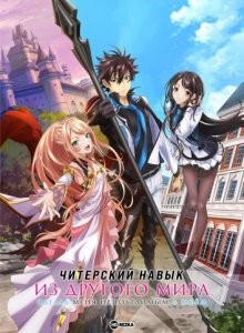 Читерский навык из другого мира сделал меня непобедимым в моём / Isekai de Cheat Skill wo Te ni Shita Ore wa, Genjitsu Sekai wo mo Musou Suru: Level Up wa Jinsei wo Kaeta / I Got a Cheat Skill in Another World and Became Unrivaled in The Real World, Too (2023) смотреть онлайн бесплатно в отличном качестве