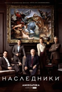 Наследники / Succession (2018) смотреть онлайн бесплатно в отличном качестве