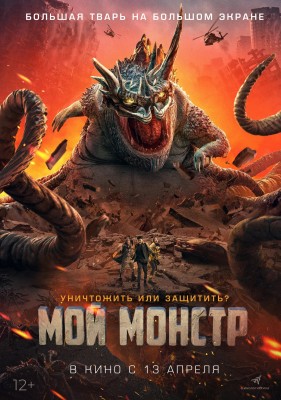 Мой монстр (Di di guai wu / Underground Monster) 2022 года смотреть онлайн бесплатно в отличном качестве. Постер