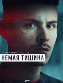 Здесь рады тишине / Немая тишина