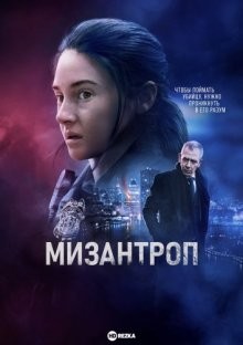 Мизантроп / Misanthrope () смотреть онлайн бесплатно в отличном качестве