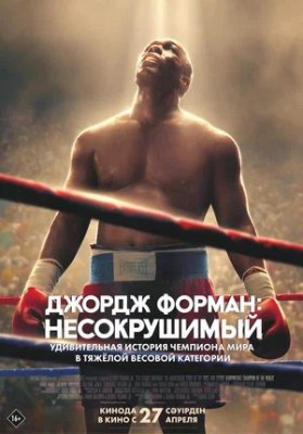 Джордж Форман: Несокрушимый / Big George Foreman: The Miraculous Story of the Once and Future Heavyweight Champion of the World (2023) смотреть онлайн бесплатно в отличном качестве