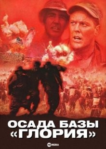 Осада базы «Глория» / The Siege of Firebase Gloria (1989) смотреть онлайн бесплатно в отличном качестве