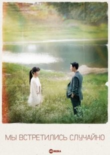 Мы встретились случайно (Eojjeoda majuchin, geudae / Run Into You / My Perfect Stranger) 2023 года смотреть онлайн бесплатно в отличном качестве. Постер