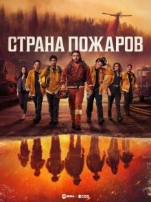 Страна пожаров/ Округ пожаров (Fire Country) 2022 года смотреть онлайн бесплатно в отличном качестве. Постер