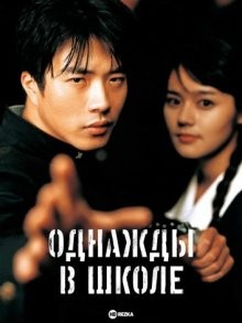 Однажды в школе / Maljukgeori janhoksa / Once Upon a Time in High School: The Spirit of Jeet Kune Do (2004) смотреть онлайн бесплатно в отличном качестве