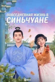 Повседневная жизнь в Синьчуане / New Life Begins / Qing Chuan Daily Life / Qing Chuan Ri Chang / Xin Chuan Ri Chang (2022) смотреть онлайн бесплатно в отличном качестве